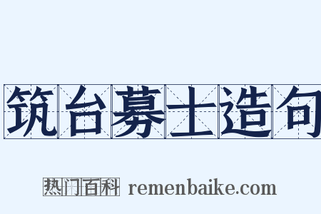 筑台募士造句是什么意思的图片